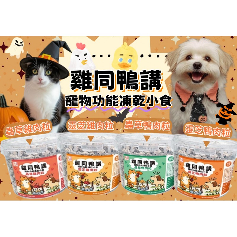 寵草王 - 「雞同鴨講」呵護系列 – 凍乾靈芝雞肉粒